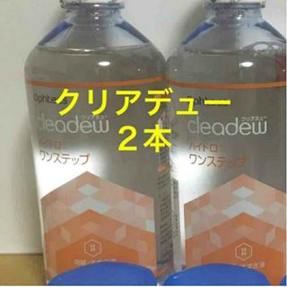 クリアデュー　ハイドロワンステップ　溶解·すすぎ液2本、専用ケース2個(日用品/生活雑貨)