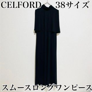 セルフォード(CELFORD)の【美品】 セルフォード スムースロングワンピース 38サイズ(ロングドレス)