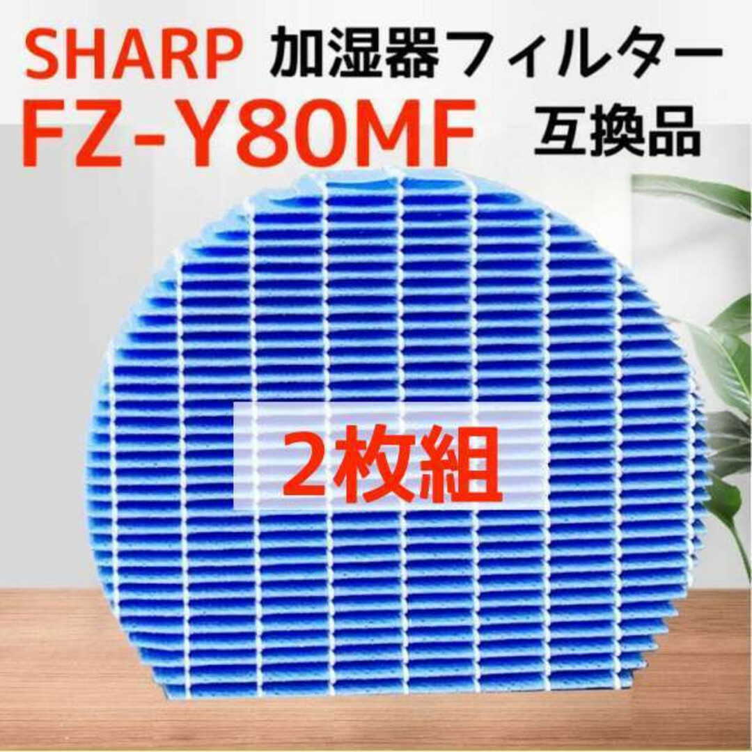 2枚組 加湿空気清浄機フィルター シャープ SHARP FZ-Y80MF 互換品 スマホ/家電/カメラの生活家電(その他)の商品写真