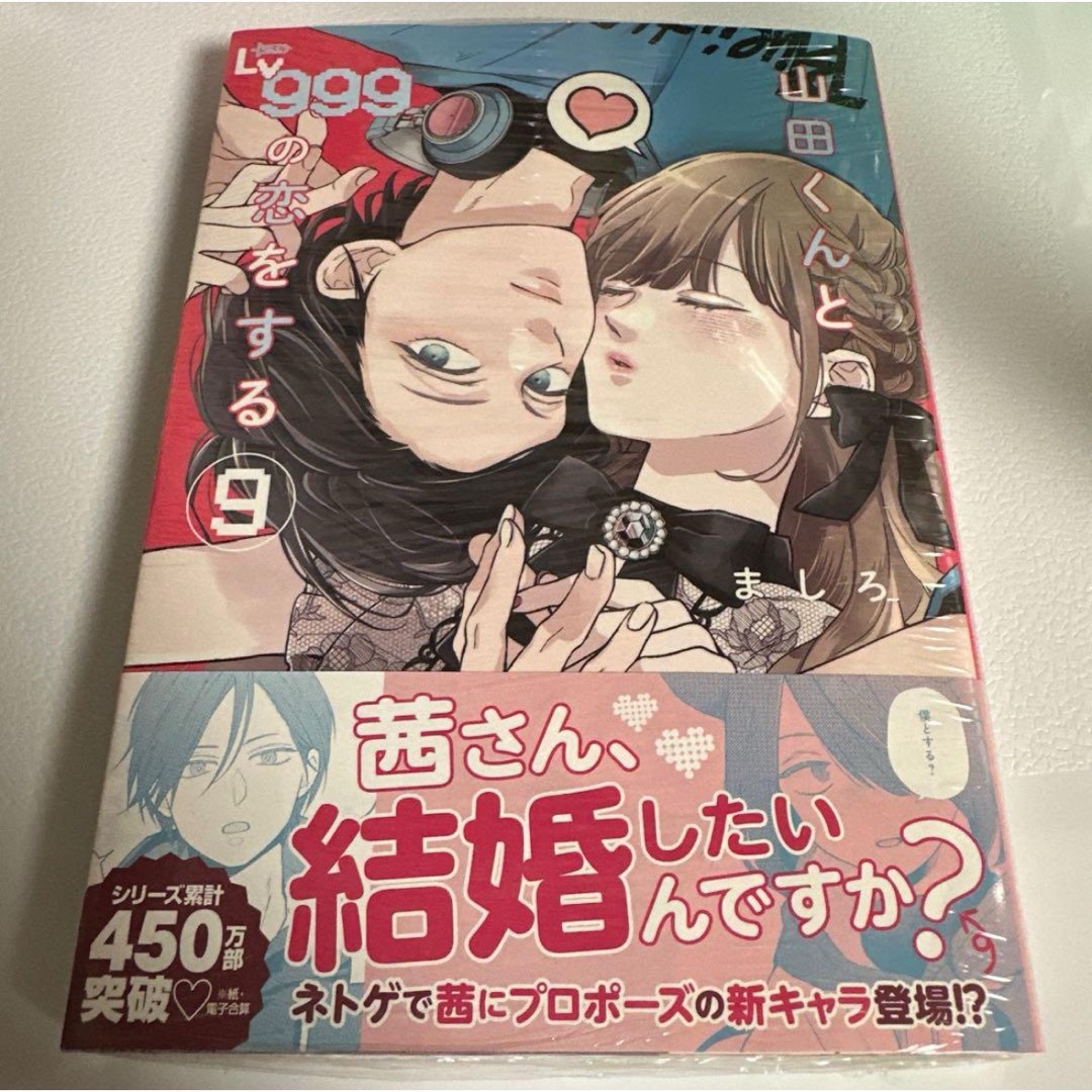 角川書店(カドカワショテン)の山田くんとLv999の恋をする 9 ましろ エンタメ/ホビーの漫画(女性漫画)の商品写真