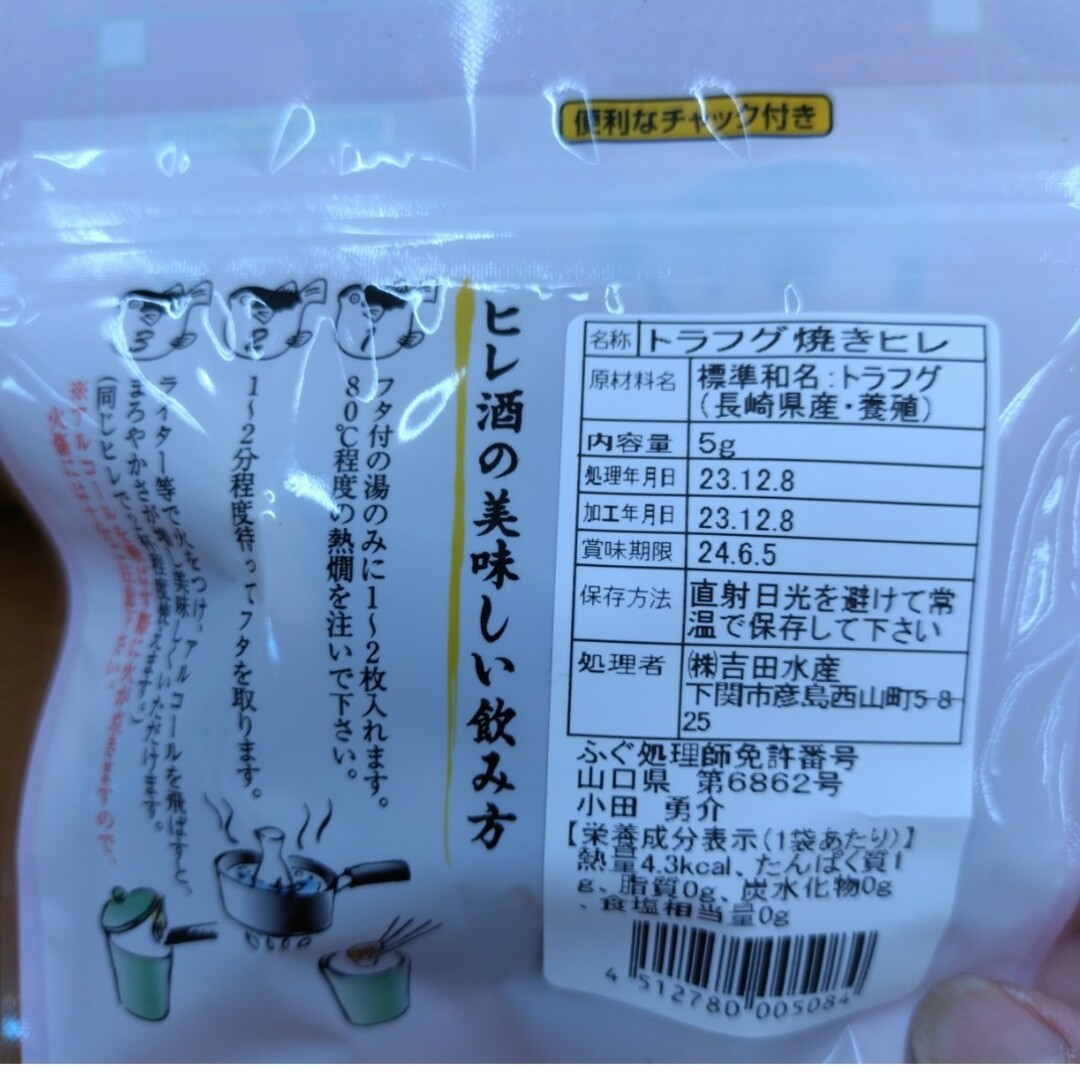 トラフグ焼きヒレ  5g×2袋  トラフグ 焼きヒレ  ヒレ酒  日本酒  フグ 食品/飲料/酒の食品(肉)の商品写真