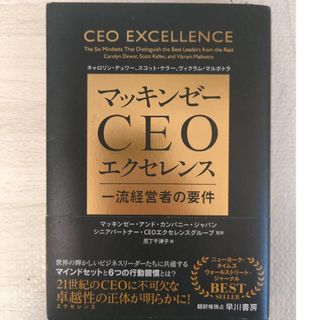 マッキンゼーＣＥＯエクセレンス(ビジネス/経済)