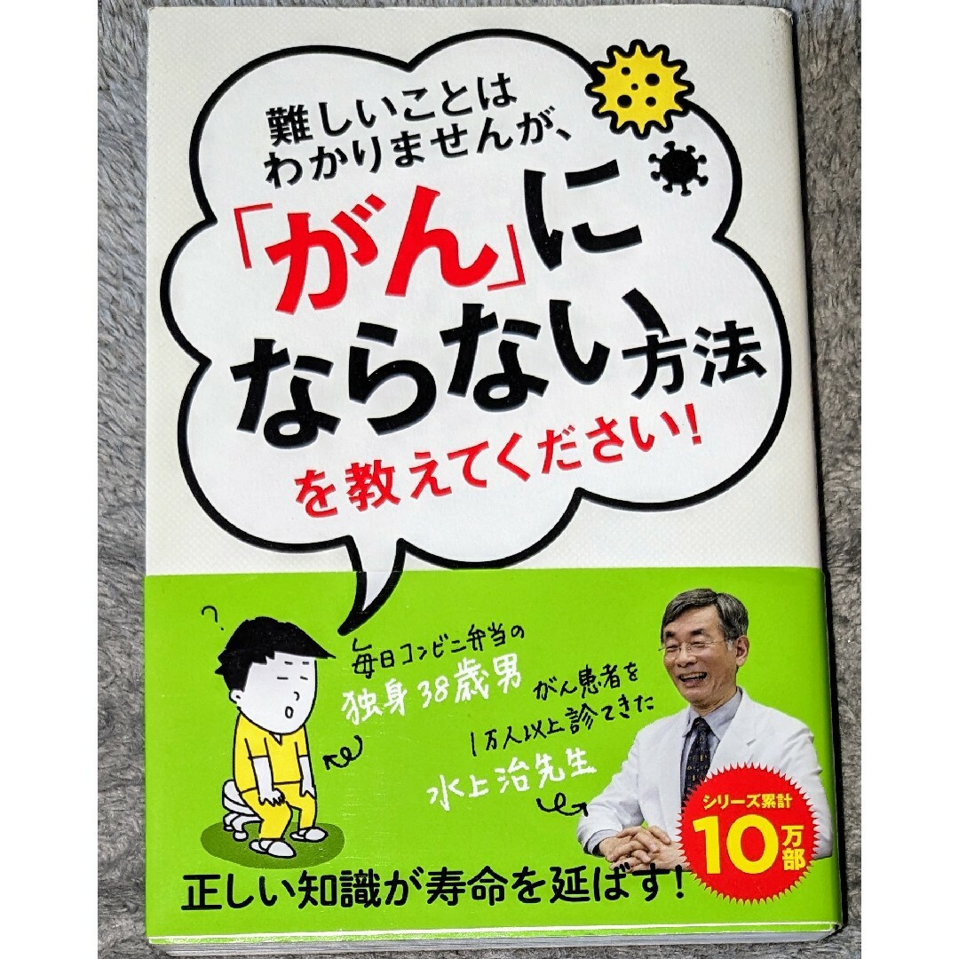 難しいことはわかりませんが、「がん」にならない方法を教えてください！ エンタメ/ホビーの本(ビジネス/経済)の商品写真