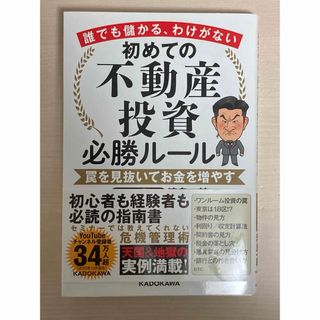 誰でも儲かる、わけがない　初めての不動産投資必勝ルール　罠を見抜いてお金を増やす(ビジネス/経済)