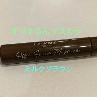 キャンメイク(CANMAKE)のオフするんマスカラ(マスカラ)