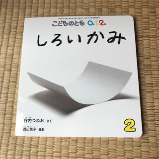 こどものとも0.1.2. 2018年 02月号 [雑誌](絵本/児童書)