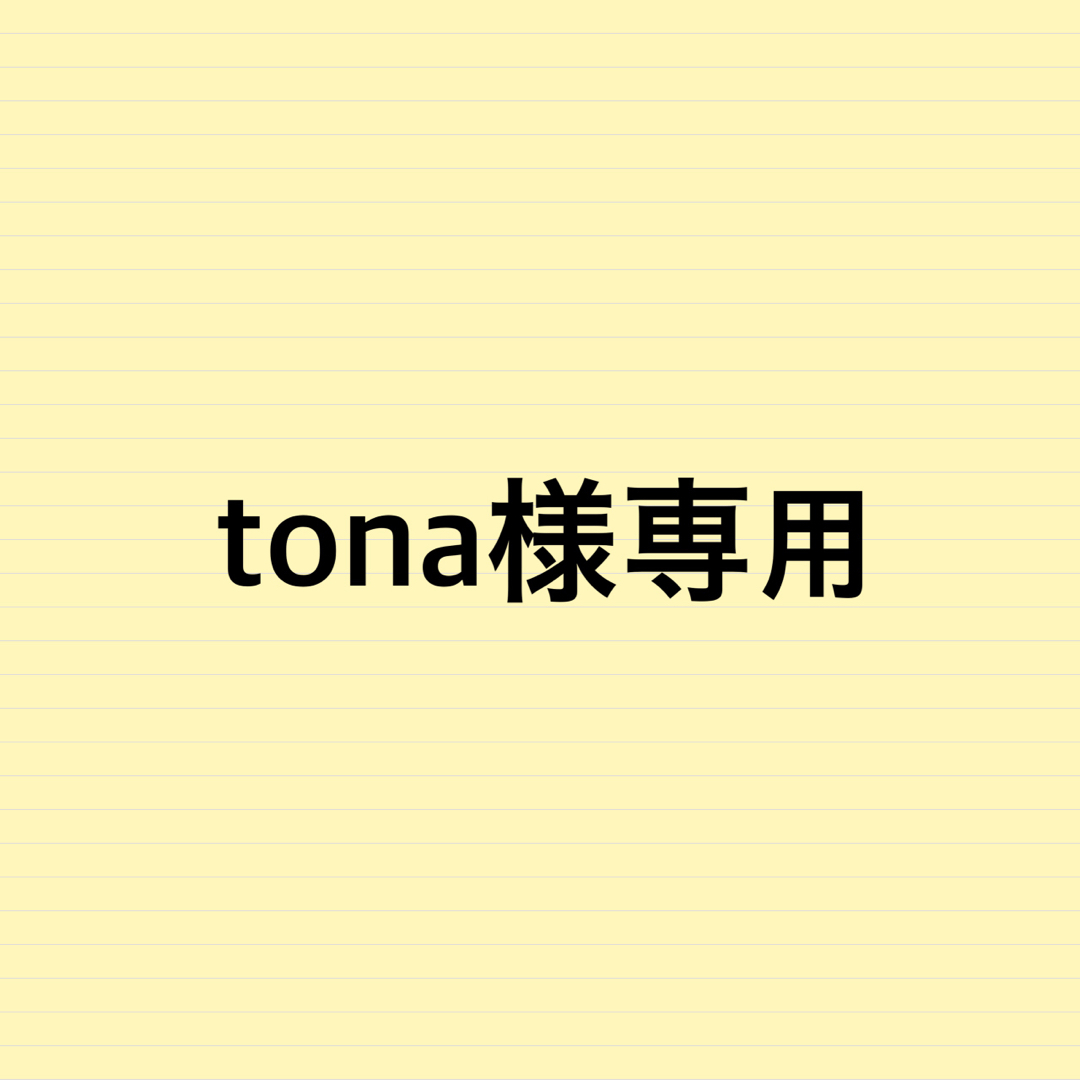 tona様専用 コスメ/美容のヘアケア/スタイリング(トリートメント)の商品写真