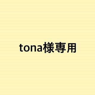 tona様専用(トリートメント)