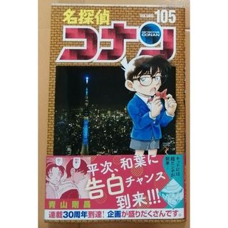 小学館 - 名探偵コナン 105巻