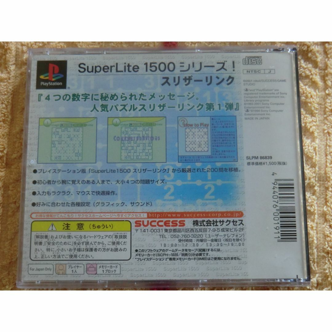 PlayStation(プレイステーション)のsuperlite1500シリーズ　スリザーリンク エンタメ/ホビーのゲームソフト/ゲーム機本体(家庭用ゲームソフト)の商品写真