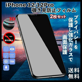 iPhone12/12Pro 2枚 覗き見防止 ガラスフィルム 画面フィルム ①(保護フィルム)