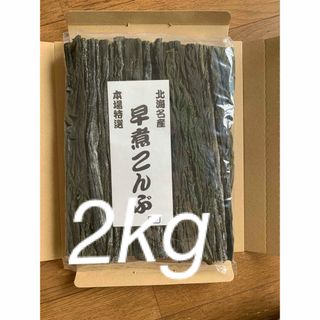 北海道産！やわらか早煮昆布2kg 200g×10袋(魚介)