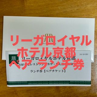 リーガロイヤルホテル京都 ペア ランチ券(レストラン/食事券)