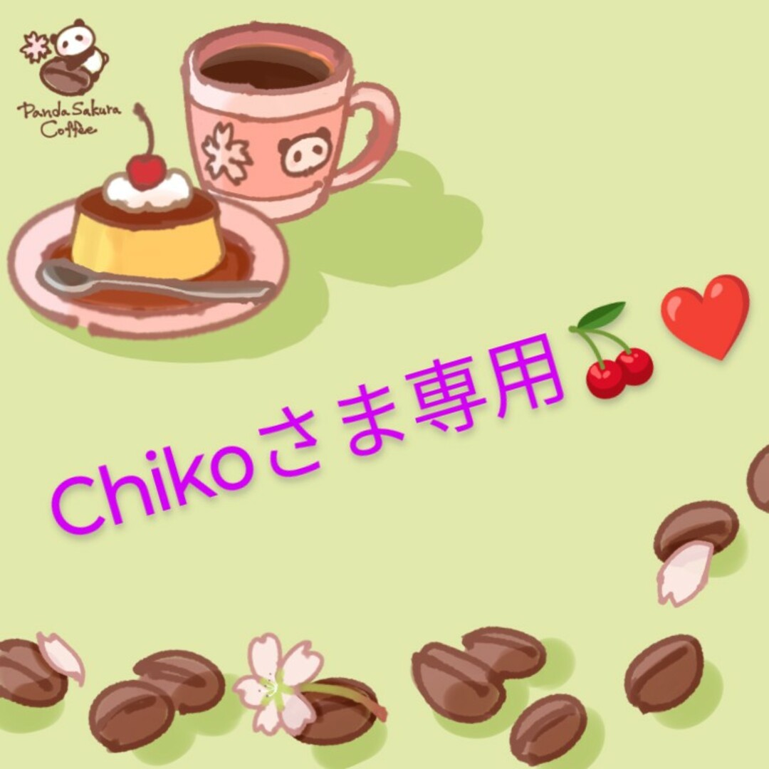 Chikoさま専用♡ 食品/飲料/酒の飲料(コーヒー)の商品写真