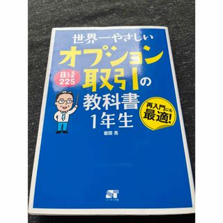 世界一やさしい日経２２５オプション取引の教科書１年生(ビジネス/経済)