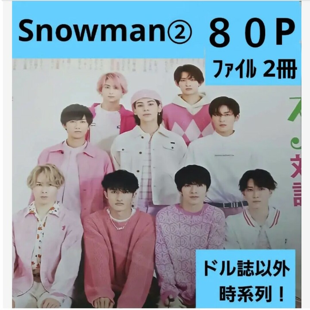 Snowman②切り抜き ８０㌻  (ドル誌以外ファイル２冊) '20～ '23 エンタメ/ホビーのタレントグッズ(アイドルグッズ)の商品写真