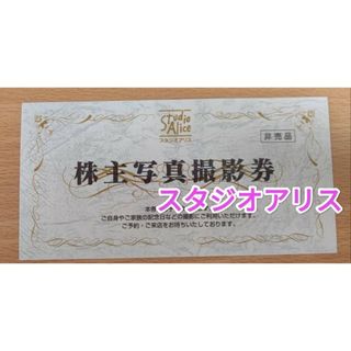 スタジオアリス　株主優待券