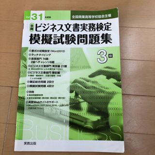 全商ビジネス文書実務検定模擬試験問題集３級