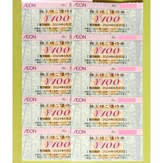 イオン(AEON)のイオン株主優待 1000円分 100円x10枚 (期限:2024年6月30日)(ショッピング)