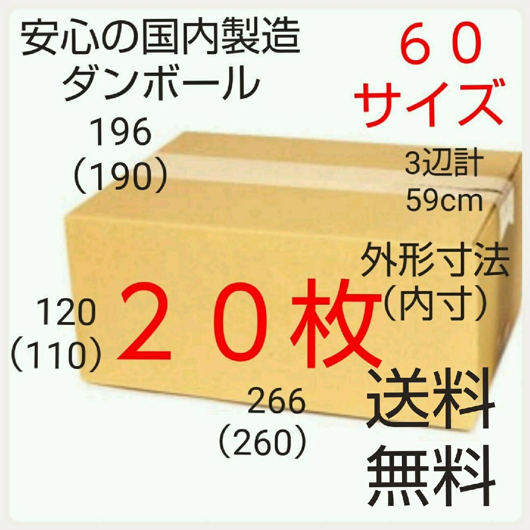 国内製造 段ボールダンボール 60サイズ   新品未使用  全国送料無料 インテリア/住まい/日用品のオフィス用品(ラッピング/包装)の商品写真