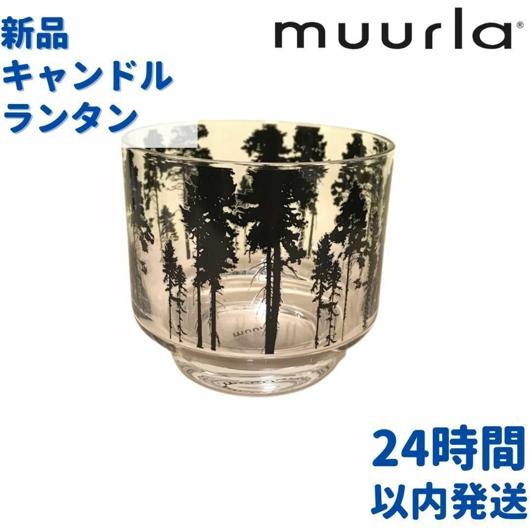 Muurla 森林 キャンドルランタン 8cm インテリア/住まい/日用品のインテリア小物(置物)の商品写真