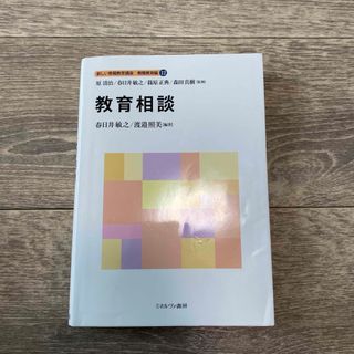 教育相談/春日井敏之・渡邉照美(人文/社会)