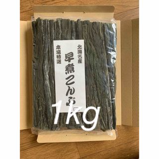 北海道産！やわらか早煮昆布1kg 200g×5袋(魚介)