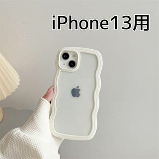 iPhone13 ケース　うねうね　ウェーブ　ホワイト 白 シンプル 韓国(iPhoneケース)