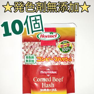 ★発色剤無添加★　沖縄ホーメル　コンビーフハッシュ　10個(レトルト食品)