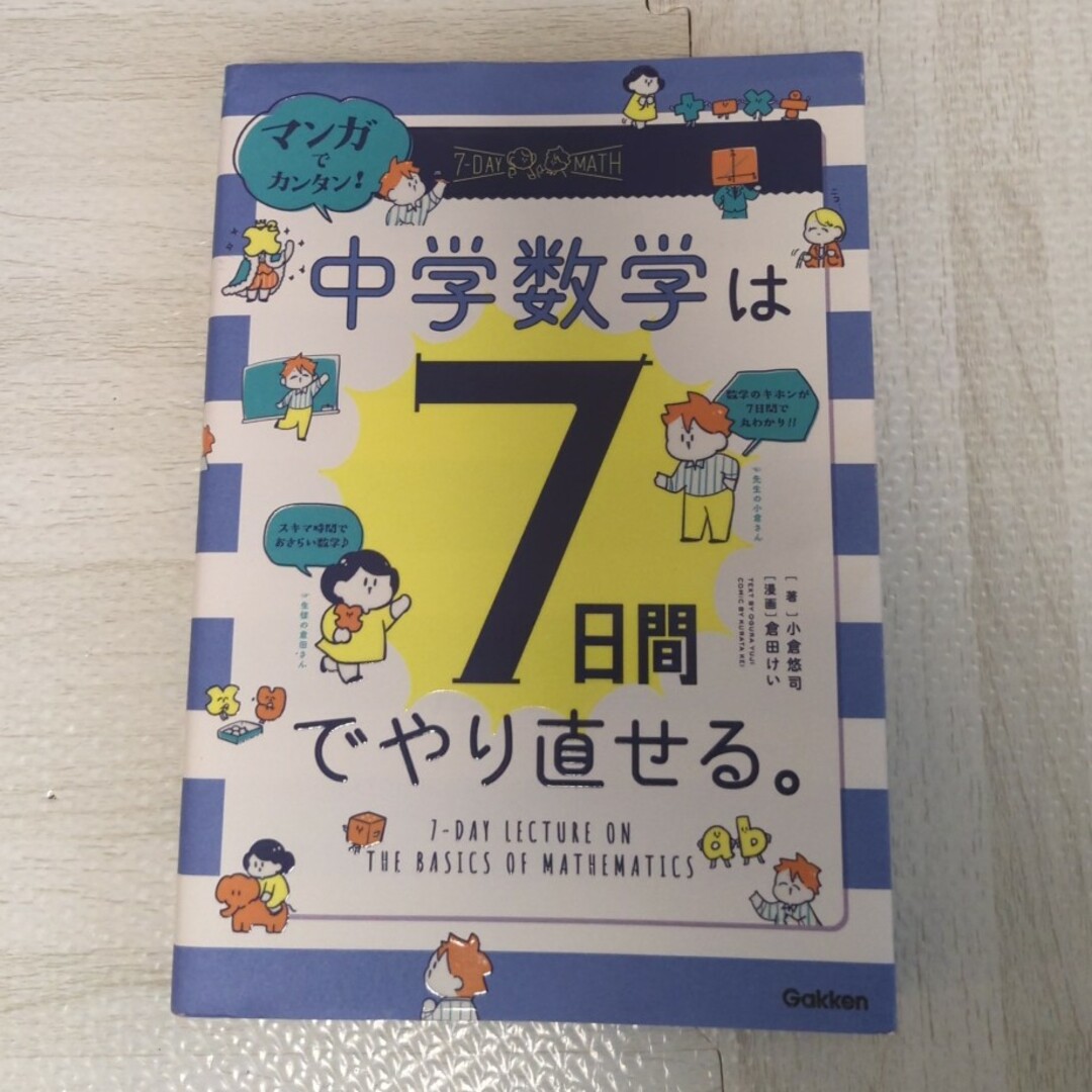 マンガでカンタン！中学数学は７日間でやり直せる。 エンタメ/ホビーの本(語学/参考書)の商品写真