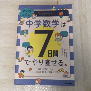 マンガでカンタン！中学数学は７日間でやり直せる。(語学/参考書)