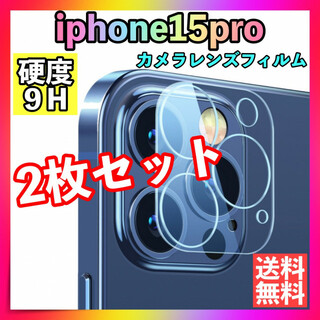 2枚セット iPhone15Pro/Pro Maxレンズカバー カメラカバー(保護フィルム)