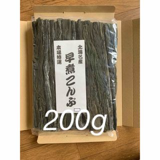 北海道産！やわらか早煮昆布200g(魚介)