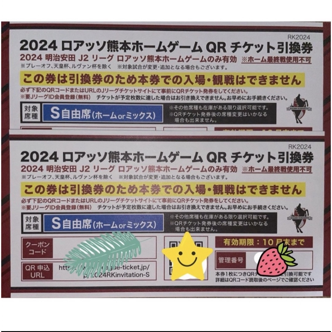 ロアッソ熊本ホームゲームチケット(S自由) チケットのスポーツ(サッカー)の商品写真