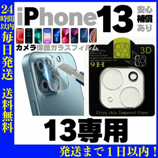 ※iPhone13 カメラレンズカバー保護フィルム ガラスフィルム アイフォン(保護フィルム)