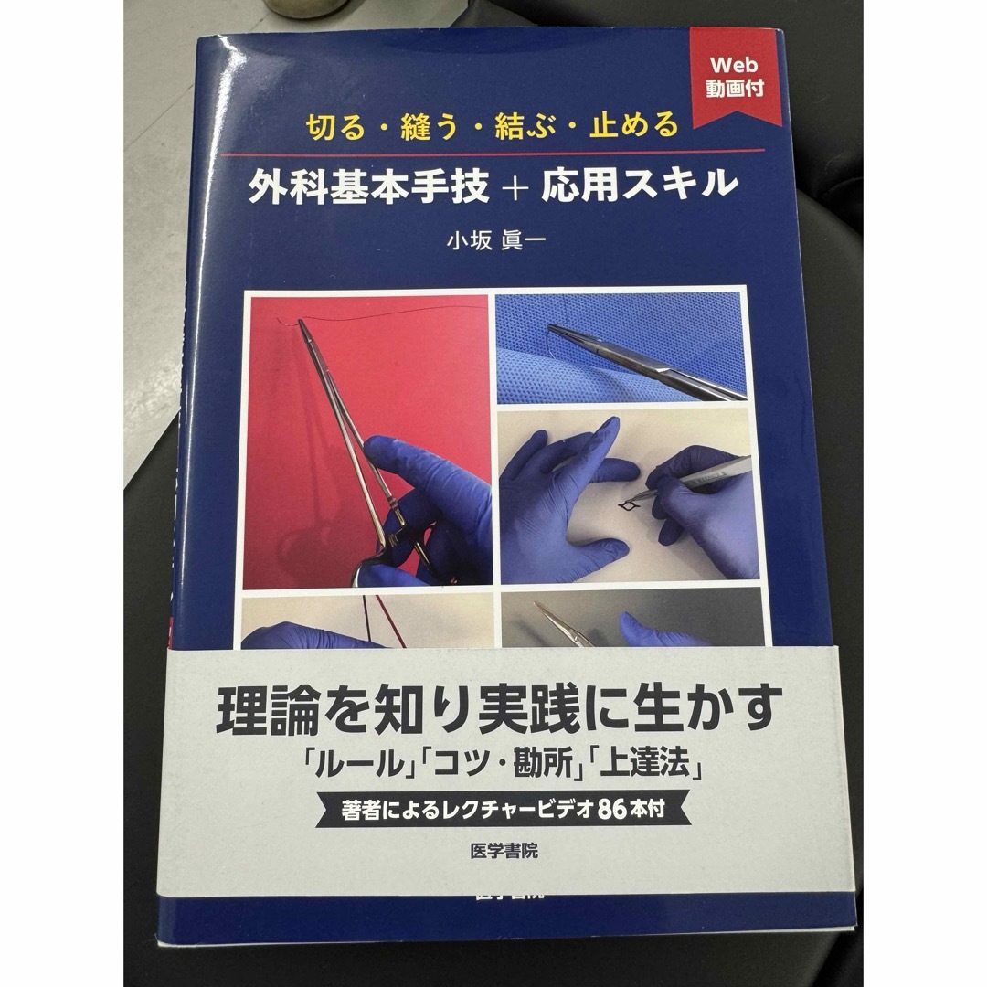 切る・縫う・結ぶ・止める 外科基本手技+応用スキル エンタメ/ホビーの本(健康/医学)の商品写真