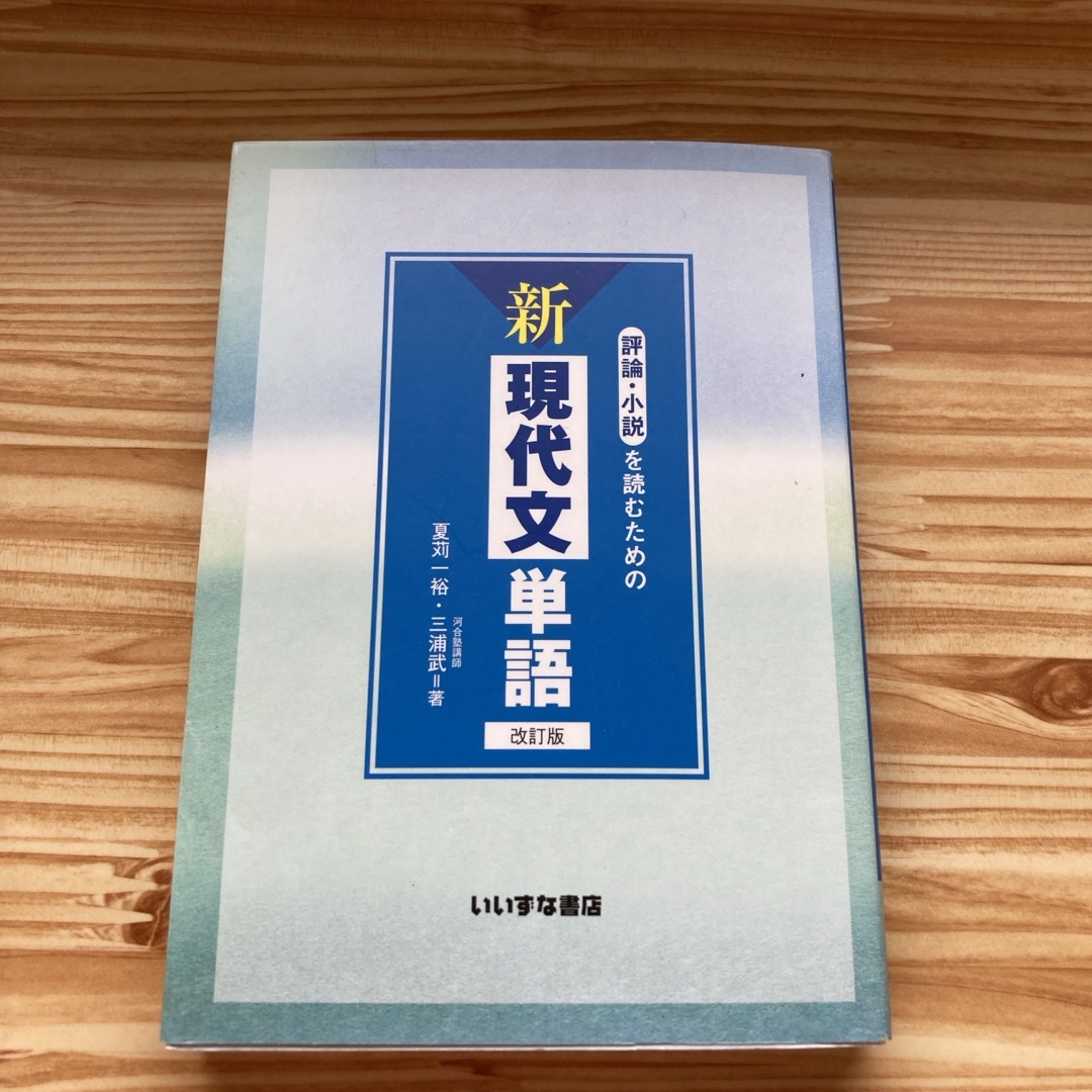 評論・小説を読むための新現代文単語 エンタメ/ホビーの本(語学/参考書)の商品写真