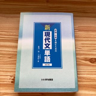 評論・小説を読むための新現代文単語(語学/参考書)