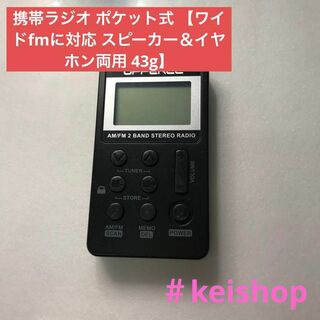 携帯ラジオ ポケット式 【ワイドfmに対応 スピーカー＆イヤホン両用(その他)