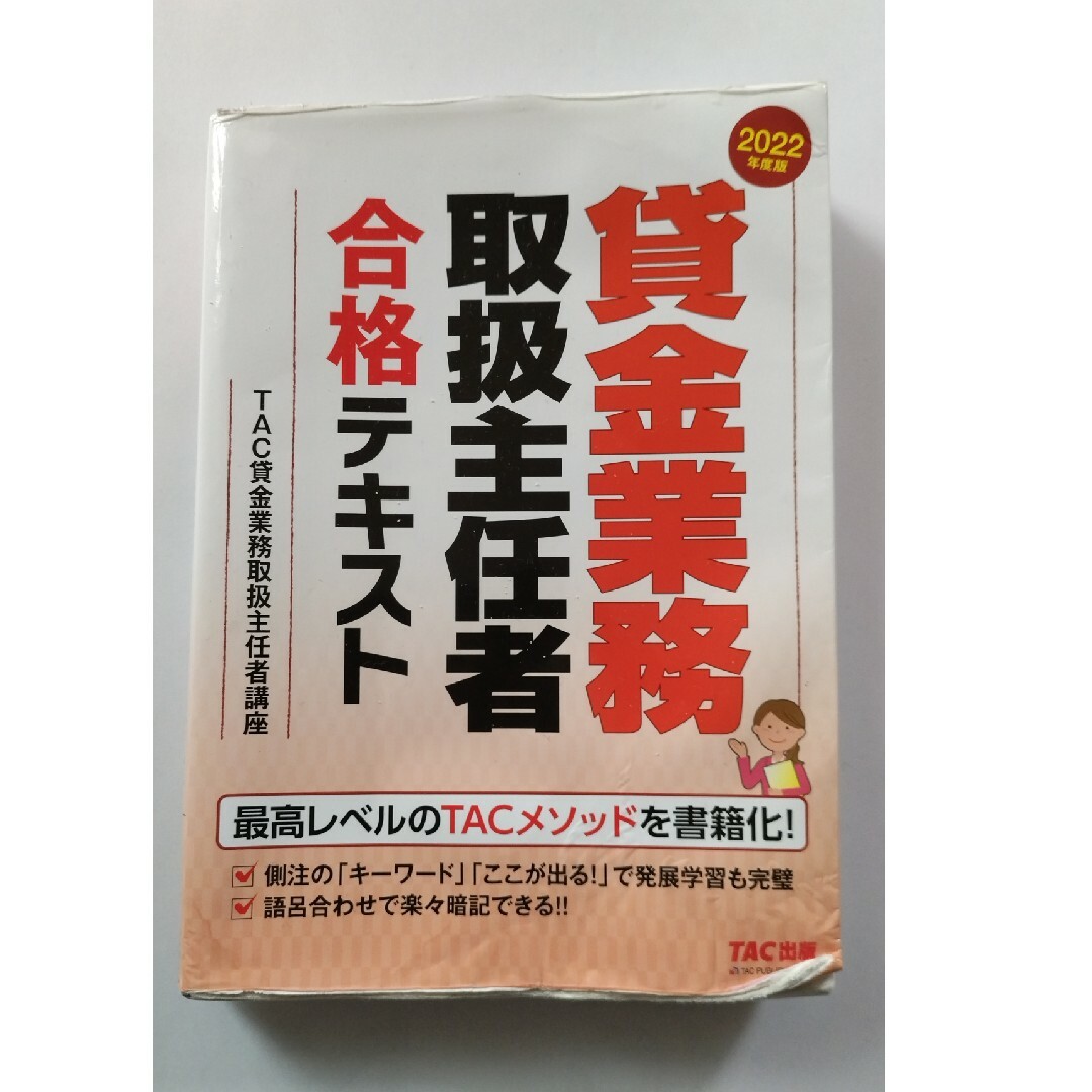 貸金業務取扱主任者合格テキスト エンタメ/ホビーの本(資格/検定)の商品写真