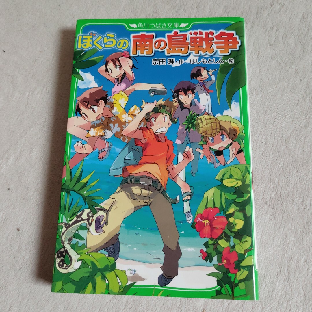 角川書店(カドカワショテン)の宗田理　ぼくらシリーズ　角川つばさ文庫版 エンタメ/ホビーの本(文学/小説)の商品写真