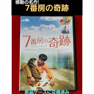 名作＊韓国映画『7番房の奇跡』DVD リュ・スンリョン/パク・シネ(韓国/アジア映画)