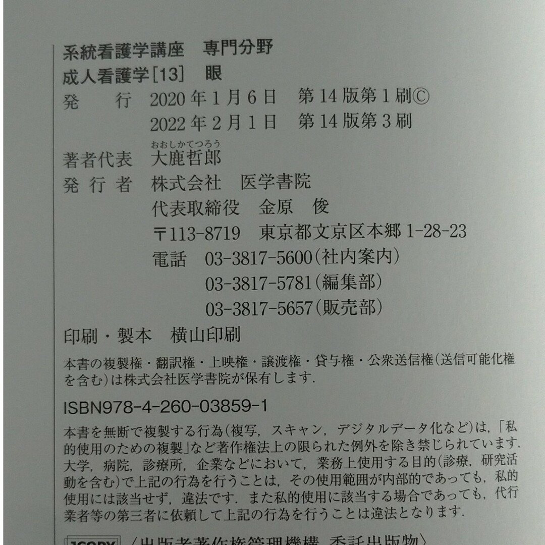 系統看護学講座 専門分野 眼 成人看護学⑬ 第14版 エンタメ/ホビーの本(資格/検定)の商品写真