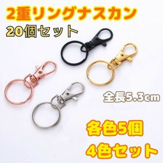 4色　20個セット　二重リング　ナスカン　キーホルダー金具　360度　回転カン(その他)