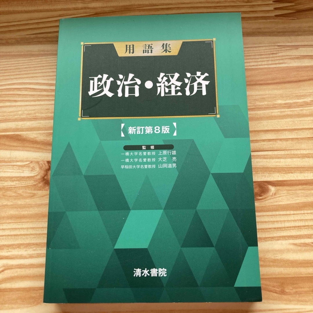 用語集政治・経済 エンタメ/ホビーの本(語学/参考書)の商品写真