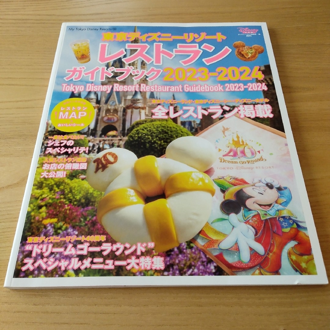 東京ディズニーリゾート レストランガイドブック 2023―2024 エンタメ/ホビーの本(地図/旅行ガイド)の商品写真
