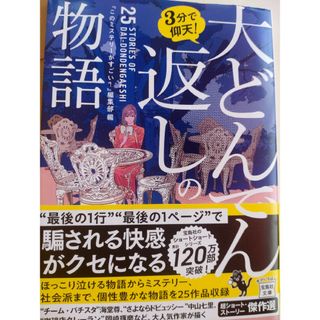 タカラジマシャ(宝島社)の３分で仰天！大どんでん返しの物語(文学/小説)