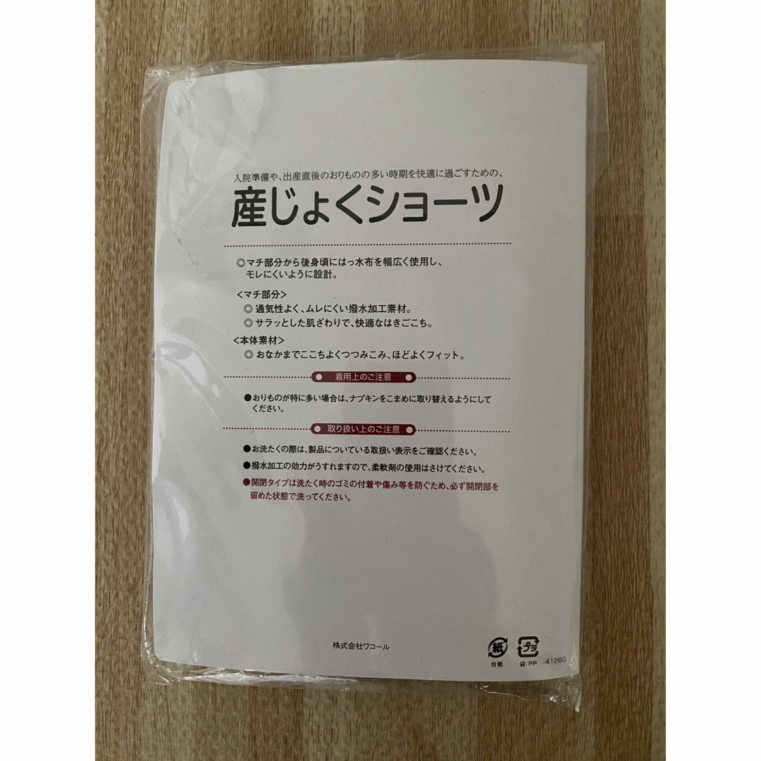 Wacoal(ワコール)の産褥ショーツMサイズ キッズ/ベビー/マタニティのマタニティ(マタニティ下着)の商品写真