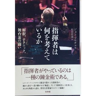 ［中古］指揮者は何を考えているか　解釈、テクニック、舞台裏の闘い　ジョン・マウチェリ　松村哲哉訳　管理番号：20240427-2(その他)