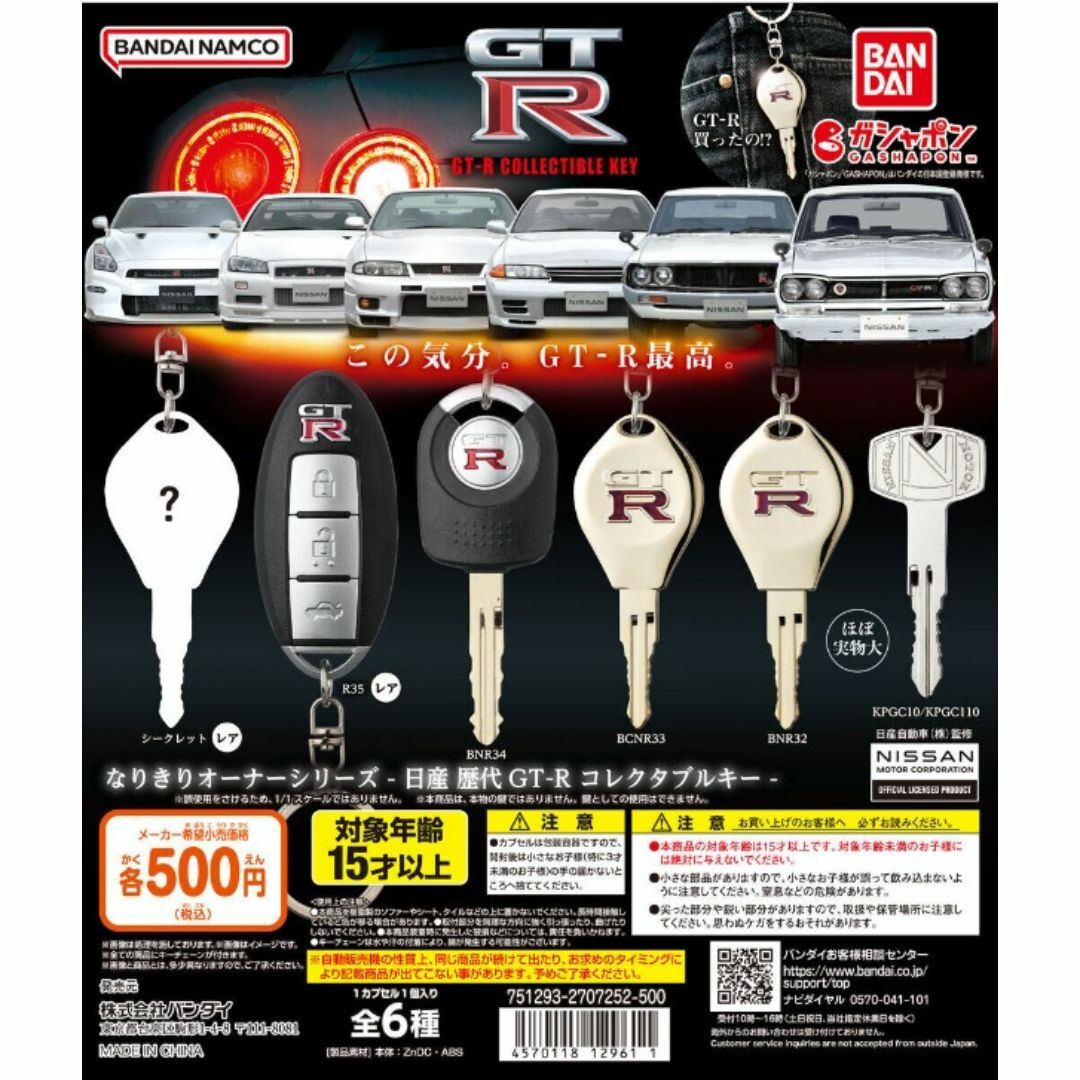 BANDAI(バンダイ)のなりきりオーナーシリーズ 日産 歴代GT-R コレクタブルキー 全6種まとめ エンタメ/ホビーのフィギュア(その他)の商品写真